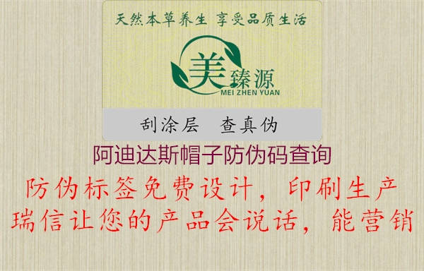 阿迪达斯帽子防伪码查询(图1) 阿迪达斯帽子防伪码查询1.jpg