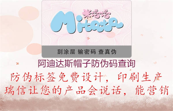 阿迪达斯帽子防伪码查询(图2) 阿迪达斯帽子防伪码查询2.jpg