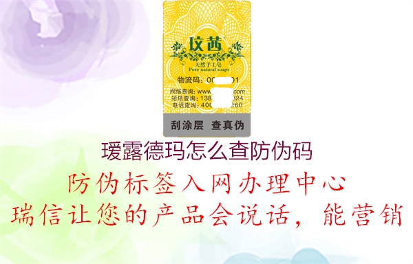 瑷露德玛怎么查防伪码(图1) 瑷露德玛怎么查防伪码1.jpg