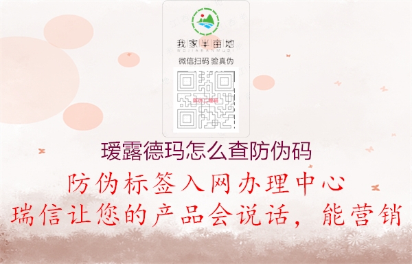 瑷露德玛怎么查防伪码(图2) 瑷露德玛怎么查防伪码2.jpg
