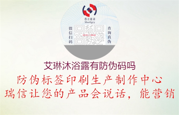 艾琳沐浴露有防伪码吗(图1) 艾琳沐浴露有防伪码吗1.jpg