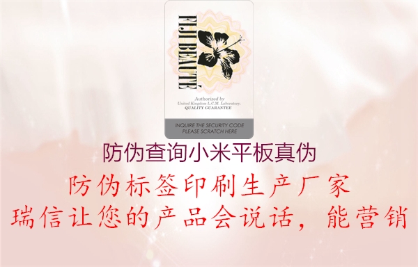 防伪查询小米平板真伪(图3) 防伪查询小米平板真伪3.jpg