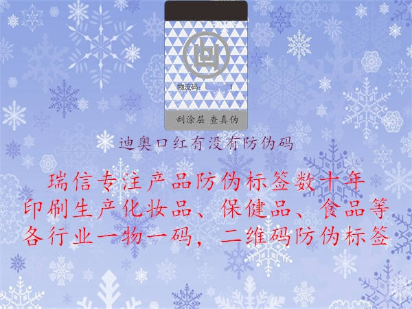 迪奥口红有没有防伪码(图3) 迪奥口红有没有防伪码3.jpg