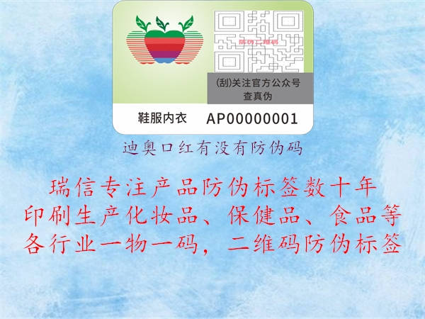 迪奥口红有没有防伪码(图2) 迪奥口红有没有防伪码2.jpg