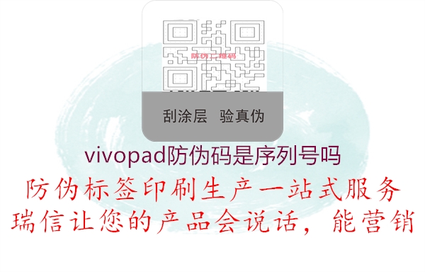 vivopad防伪码是序列号吗(图2) vivopad防伪码是序列号吗2.jpg