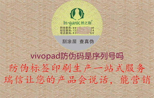 vivopad防伪码是序列号吗(图3) vivopad防伪码是序列号吗3.jpg