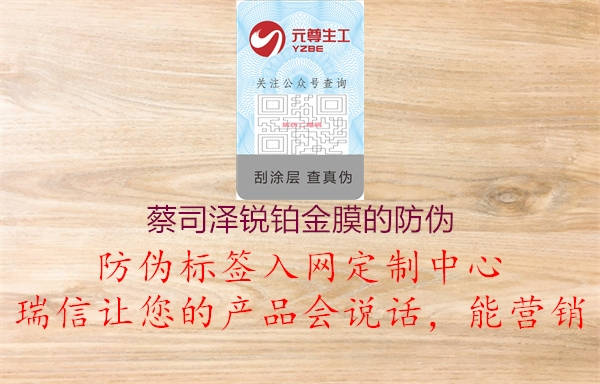 蔡司泽锐铂金膜的防伪(图3) 蔡司泽锐铂金膜的防伪3.jpg