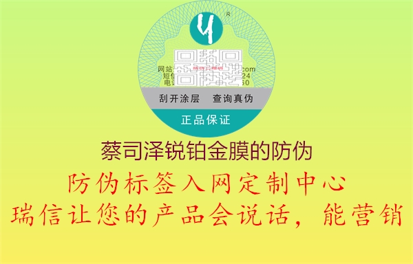 蔡司泽锐铂金膜的防伪(图1) 蔡司泽锐铂金膜的防伪1.jpg