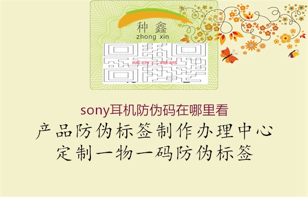 sony耳机防伪码在哪里看(图2) sony耳机防伪码在哪里看2.jpg