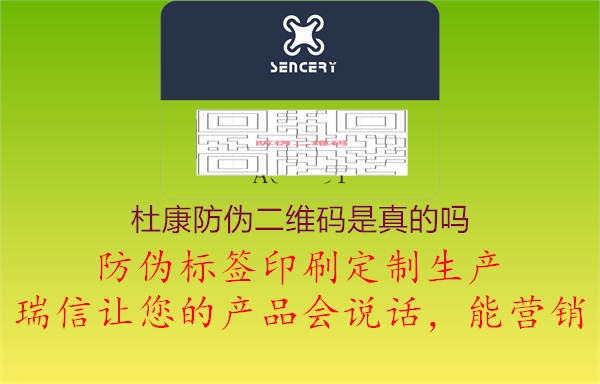 杜康防伪二维码是真的吗(图1) 杜康防伪二维码是真的吗1.jpg