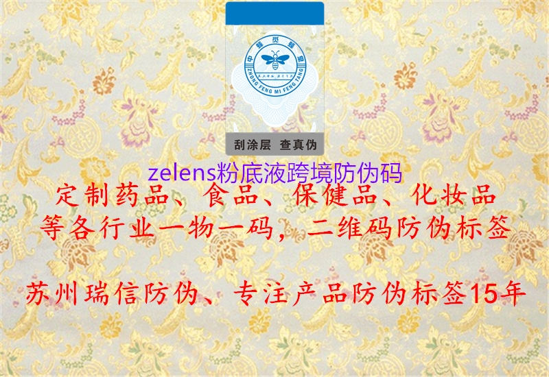 zelens粉底液跨境防伪码(图1) zelens粉底液跨境防伪码1.jpg
