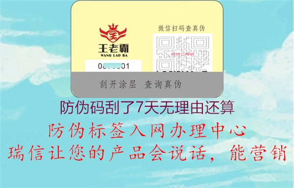 防伪码刮了7天无理由还算(图2) 防伪码刮了7天无理由还算2.jpg