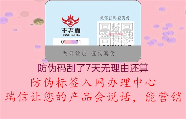 防伪码刮了7天无理由还算(图1) 防伪码刮了7天无理由还算1.jpg