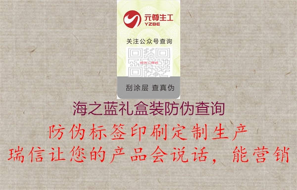 海之蓝礼盒装防伪查询(图1) 海之蓝礼盒装防伪查询1.jpg