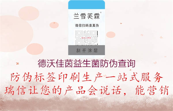 德沃佳茵益生菌防伪查询(图1) 德沃佳茵益生菌防伪查询1.jpg