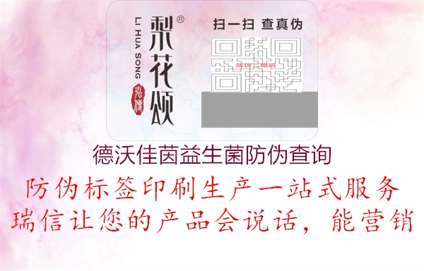 德沃佳茵益生菌防伪查询(图3) 德沃佳茵益生菌防伪查询3.jpg