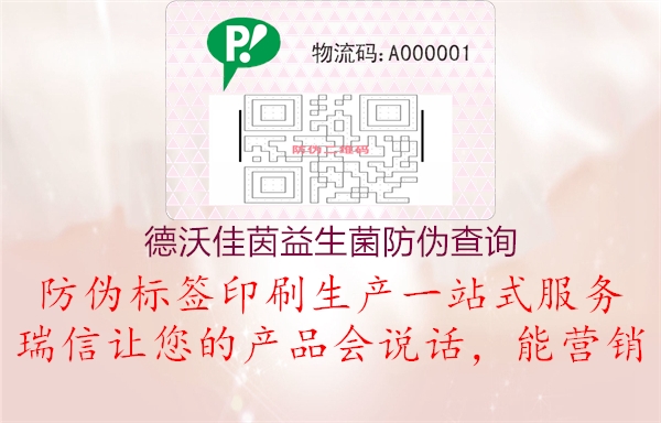 德沃佳茵益生菌防伪查询(图2) 德沃佳茵益生菌防伪查询2.jpg