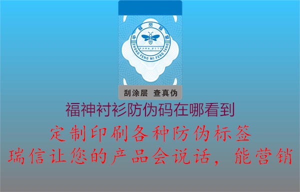 福神衬衫防伪码在哪看到(图2) 福神衬衫防伪码在哪看到2.jpg