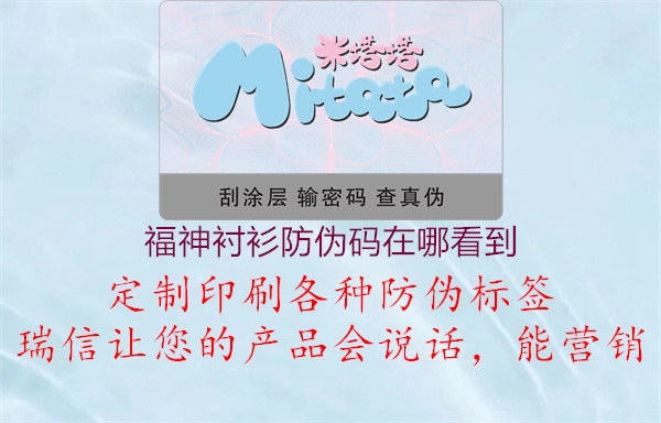 福神衬衫防伪码在哪看到(图1) 福神衬衫防伪码在哪看到1.jpg