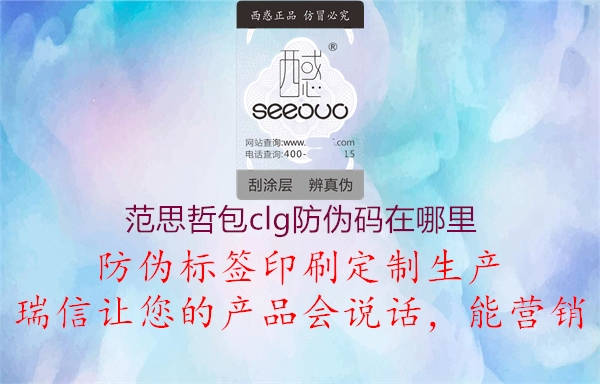 范思哲包clg防伪码在哪里(图3) 范思哲包clg防伪码在哪里3.jpg