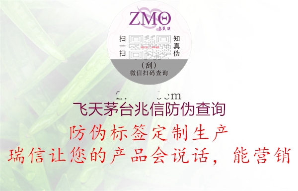 飞天茅台兆信防伪查询(图1) 飞天茅台兆信防伪查询1.jpg