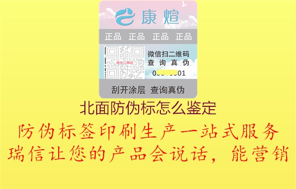 北面防伪标怎么鉴定(图1) 北面防伪标怎么鉴定1.jpg