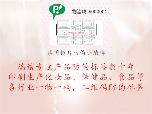 蔡司镜片防伪小盾牌(图1) 蔡司镜片防伪小盾牌1.jpg