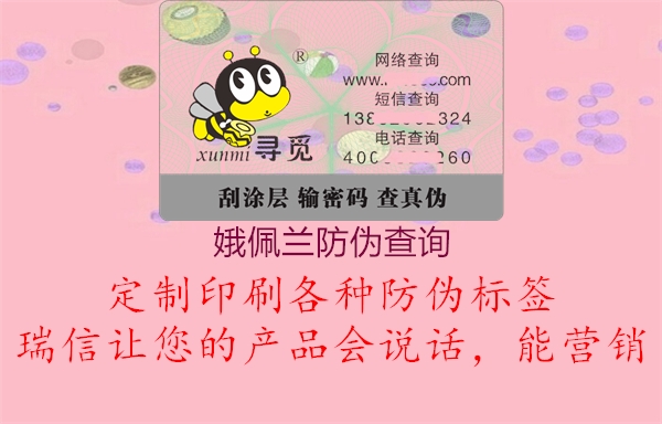 娥佩兰防伪查询(图1) 娥佩兰防伪查询1.jpg