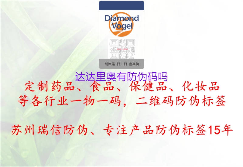 达达里奥有防伪码吗(图1) 达达里奥有防伪码吗1.jpg