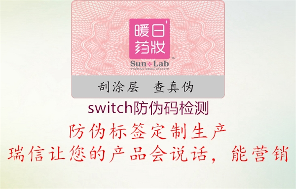 switch防伪码检测(图2) switch防伪码检测2.jpg