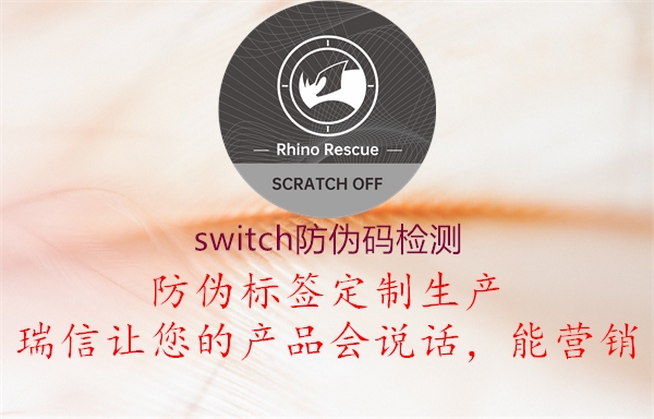 switch防伪码检测(图1) switch防伪码检测1.jpg