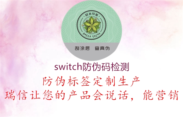 switch防伪码检测(图3) switch防伪码检测3.jpg