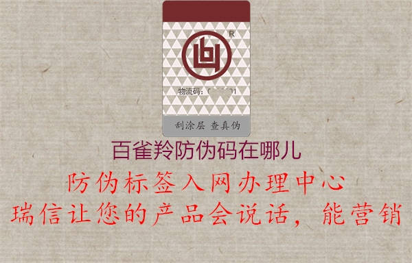 百雀羚防伪码在哪儿(图1) 百雀羚防伪码在哪儿1.jpg