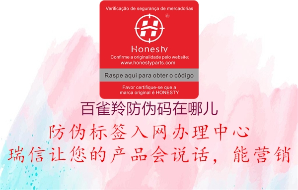 百雀羚防伪码在哪儿(图3) 百雀羚防伪码在哪儿3.jpg