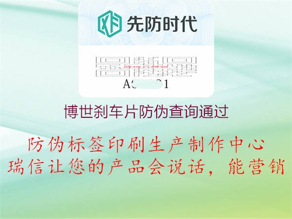 博世刹车片防伪查询通过(图3) 博世刹车片防伪查询通过3.jpg