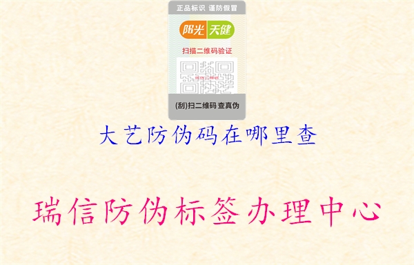 大艺防伪码在哪里查(图1) 大艺防伪码在哪里查1.jpg