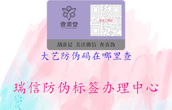 大艺防伪码在哪里查(图2) 大艺防伪码在哪里查2.jpg