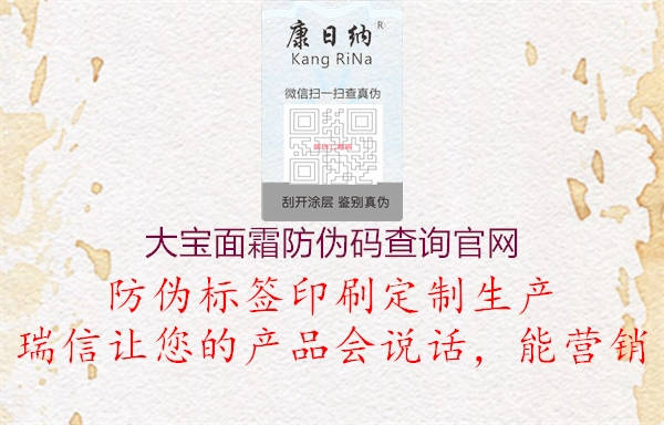 大宝面霜防伪码查询官网(图2) 大宝面霜防伪码查询官网2.jpg