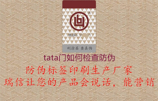 tata门如何检查防伪(图2) tata门如何检查防伪2.jpg