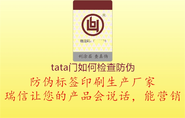 tata门如何检查防伪(图1) tata门如何检查防伪1.jpg