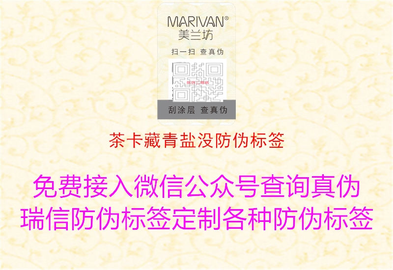 茶卡藏青盐没防伪标签(图1) 茶卡藏青盐没防伪标签1.jpg