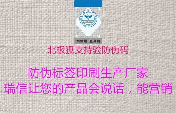 北极狐支持验防伪码(图1) 北极狐支持验防伪码1.jpg