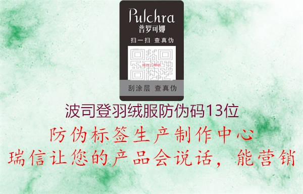 波司登羽绒服防伪码13位(图1) 波司登羽绒服防伪码13位1.jpg