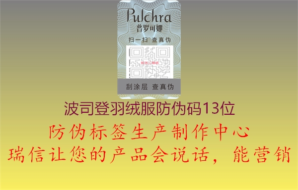 波司登羽绒服防伪码13位(图2) 波司登羽绒服防伪码13位2.jpg