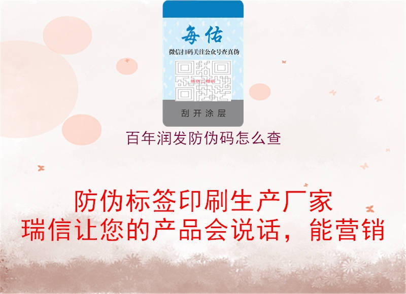 百年润发防伪码怎么查(图1) 百年润发防伪码怎么查1.jpg