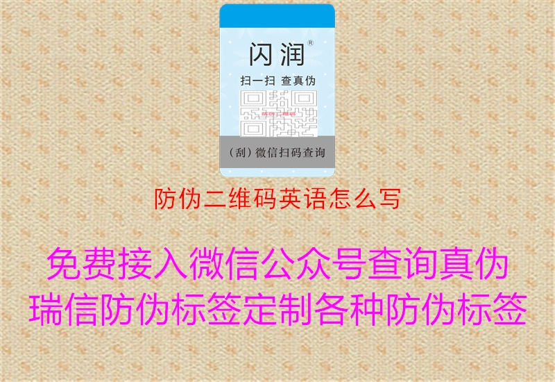 防伪二维码英语怎么写(图1) 防伪二维码英语怎么写1.jpg