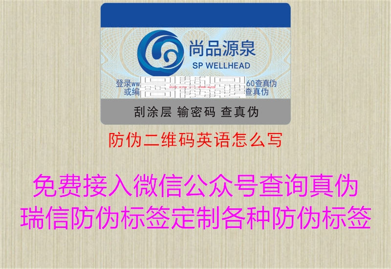 防伪二维码英语怎么写(图2) 防伪二维码英语怎么写2.jpg