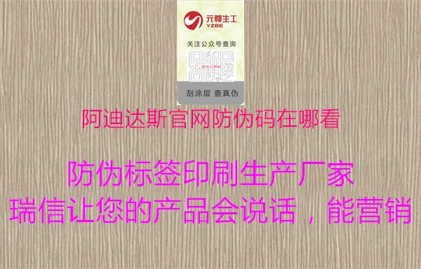 阿迪达斯官网防伪码在哪看2.jpg