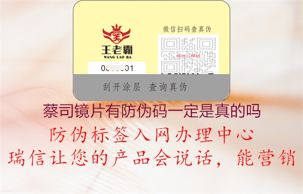 蔡司镜片有防伪码一定是真的吗(图1) 蔡司镜片有防伪码一定是真的吗1.jpg