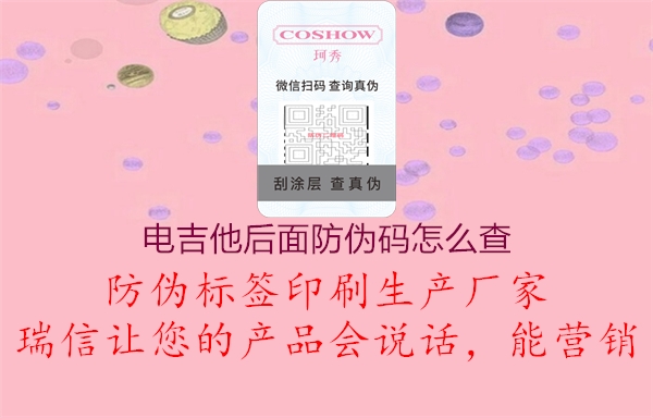 电吉他后面防伪码怎么查(图3) 电吉他后面防伪码怎么查3.jpg